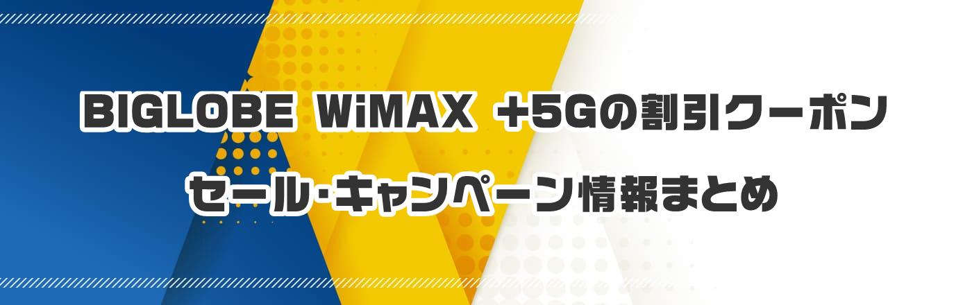 BIGLOBE WiMAX +5G̃N[|EELy[܂Ƃ